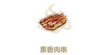 妄想山海果香肉串完整配方介绍