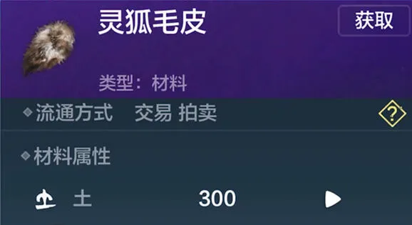 妄想山海灵狐皮获取技巧教程