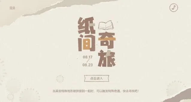 《原神》纸间奇旅活动攻略分享