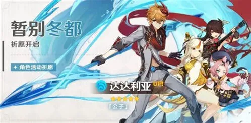 《原神》达达利亚UP池保底详解抽卡上限技巧攻略