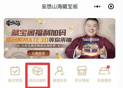 《妄想山海》活动福利领取攻略 藏宝阁位置