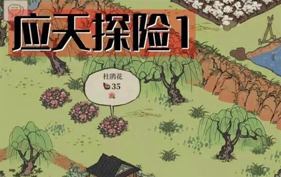 江南百景图杜鹃花