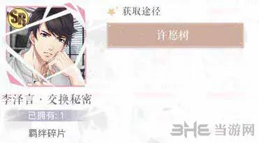 恋与制作人李泽言·交换秘密获得攻略