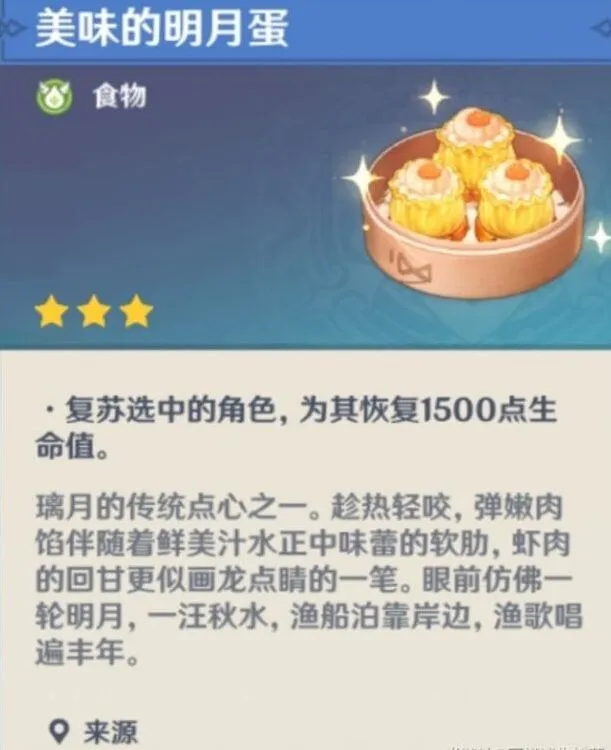 原神三星复活料理明月蛋获取指南