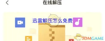 迅雷解压免费技巧操作指南