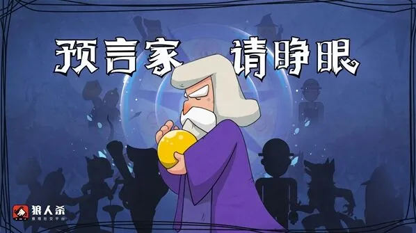 狼人杀预言家