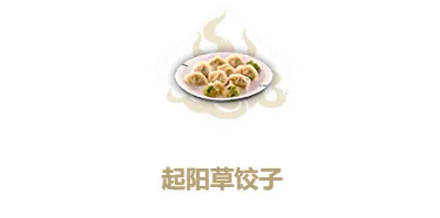 妄想山海起阳草饺子制作流程攻略
