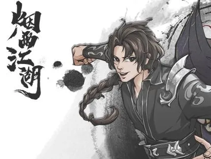 烟雨江湖寻芳迷踪任务完成指南