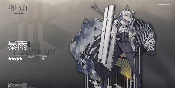 《明日方舟》五星暴雨强度分析