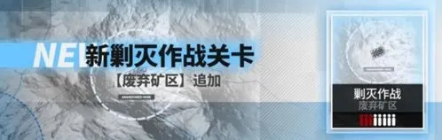 明日方舟废弃矿区怎么打 平民阵容教学