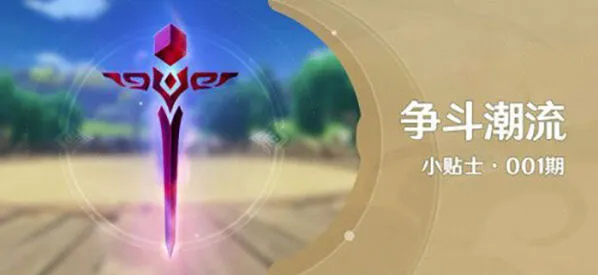 原神争斗潮流前置任务指南