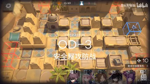 《明日方舟》OD-3第二关扩大防守教程