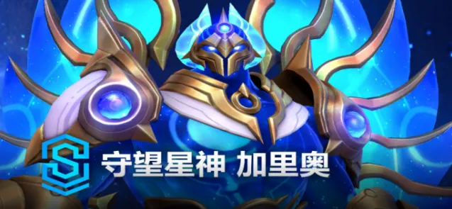《英雄联盟》守望星神加里奥史诗皮肤价格