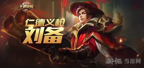 刘备五级铭文选择指南