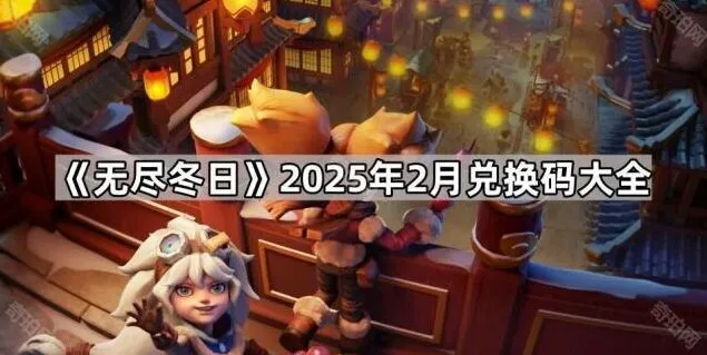 《无尽冬日》2025年2月兑换码技巧
