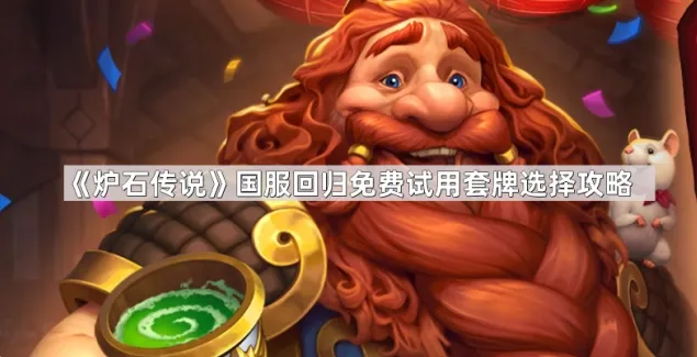 《炉石传说》国服回归免费试用套牌选择技巧详解