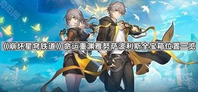 《崩坏星穹铁道》：命运重渊雅努萨波利斯全宝箱位置流程