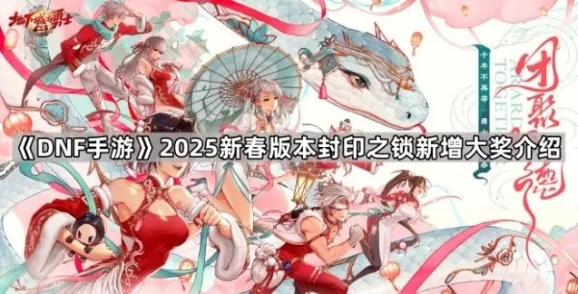 《地下城与勇士》新春封印之锁新增大奖详细说明