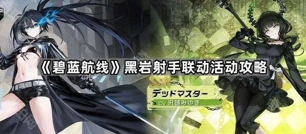 《碧蓝航线》：黑岩射手联动活动全流程教程
