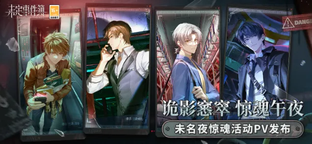 《未定事件簿》未名夜惊魂活动详尽玩法