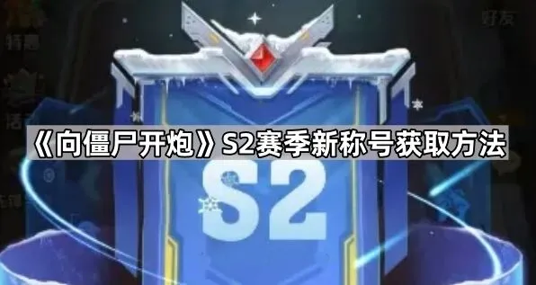 《向僵尸开炮》S2赛季远征称号获取教程