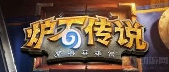 炉石传说游戏技巧攻略 心得分享