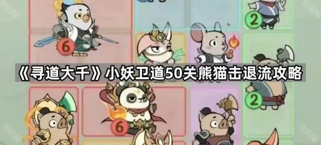 《寻道大千》小妖卫道50关攻略：熊猫击退流