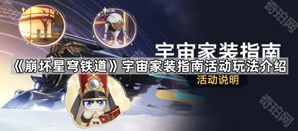 《崩坏星穹铁道》宇宙家装指南全攻略