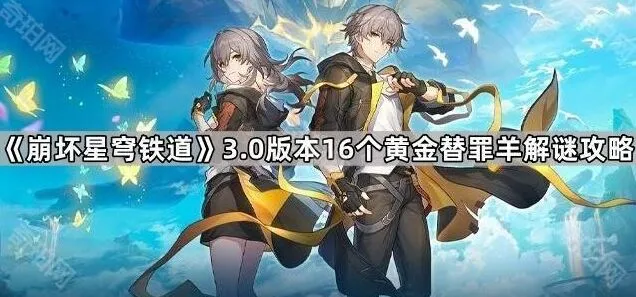 《崩坏星穹铁道》3.0版本黄金替罪羊全指南