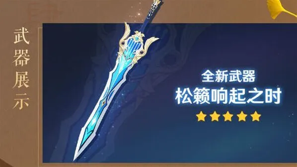 原神松籁响起之时升级材料指南