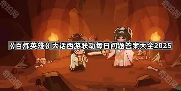 《百炼英雄》大话西游联动答案全收录