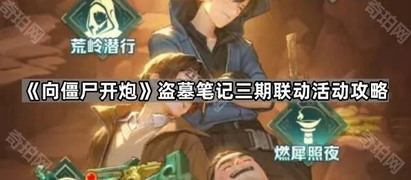 《向僵尸开炮》盗墓笔记三期联动活动打法详解