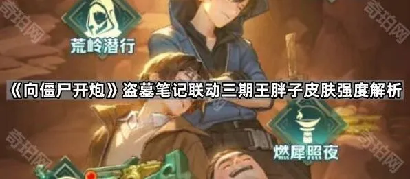 《向僵尸开炮》盗墓笔记三期王胖子皮肤全攻略
