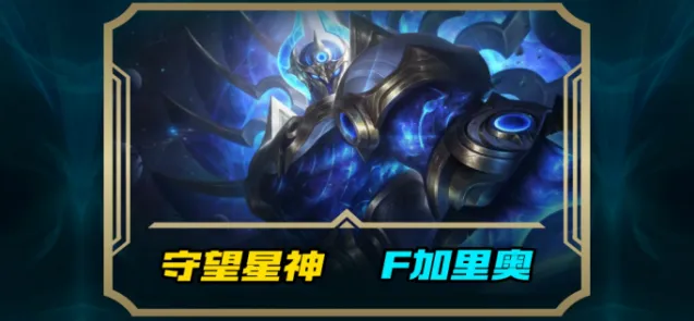 英雄联盟手游守望星神加里奥皮肤上线时间