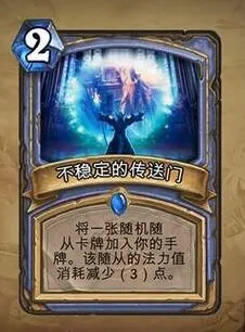 《炉石传说》不稳定的传送门卡牌流程指南