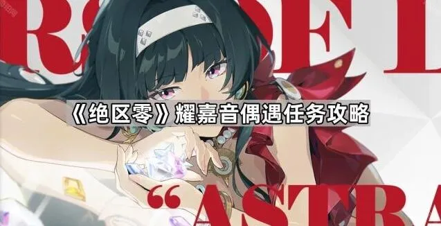 绝区零耀嘉音偶遇任务玩法详解
