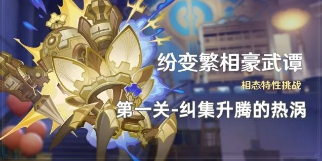 《原神》纷变繁相豪武谭第一关攻略教程