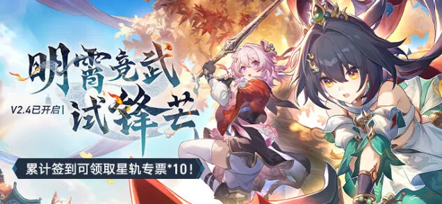崩坏星穹铁道2.4版本演武仪典玩法分享
