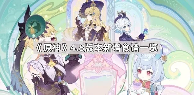 《原神》4.8新增食谱技巧