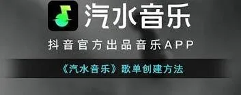 《汽水音乐》歌单创建实用方法