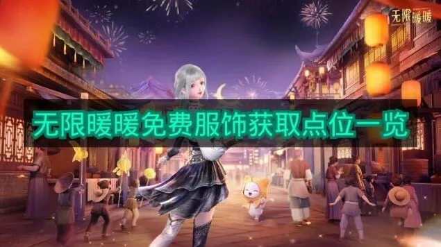 《无限暖暖》免费衣服获取点位攻略