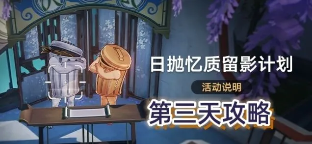 崩坏星穹铁道日抛忆质留影计划第三天详解