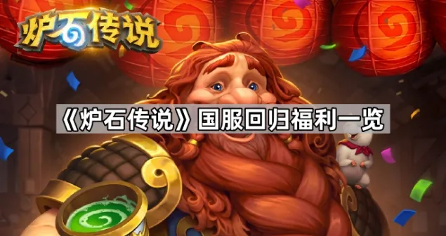 《炉石传说》国服回归福利最全攻略