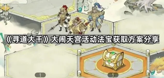 《寻道大千》大闹天宫法宝获取完整技巧