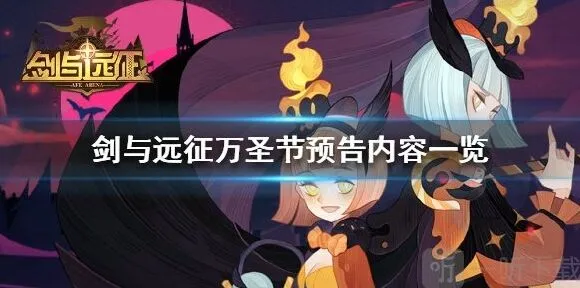 剑与远征万圣节预告完全指南