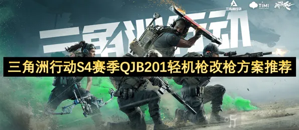 三角洲行动S4赛季QJB201改枪技巧