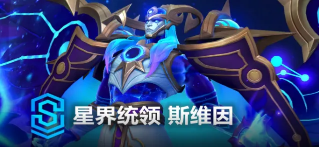 星界统领斯维因皮肤值得入手吗