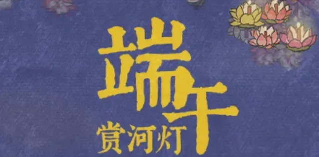 江南百景图端午累消福利活动内容一览