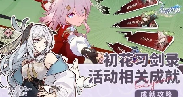 《崩坏星穹铁道》初花习剑录成就全指南