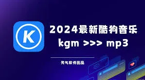 酷狗音乐mp3格式转换步骤详解